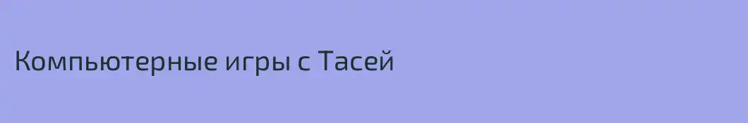 Компьютерные игры с Тасей